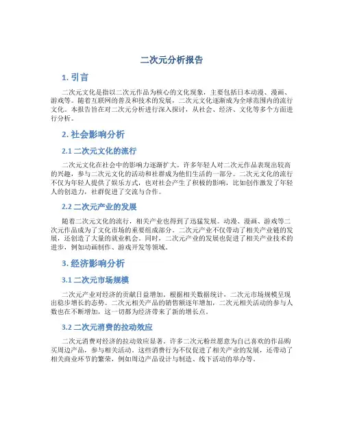 二次元分析报告