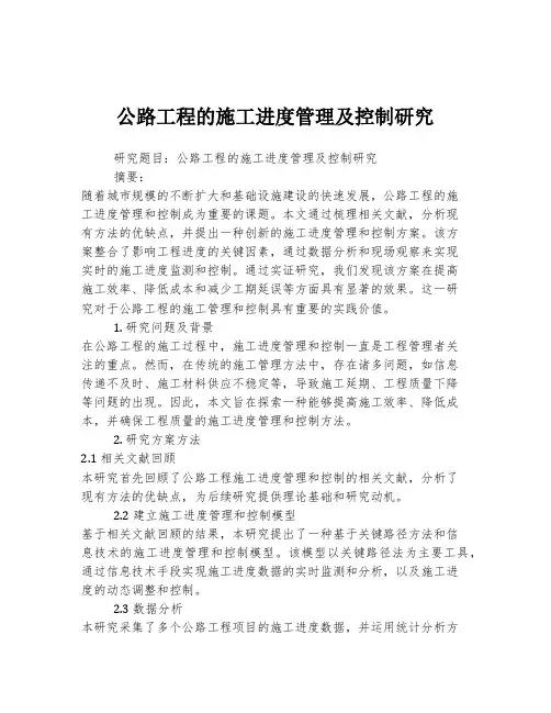 公路工程的施工进度管理及控制研究