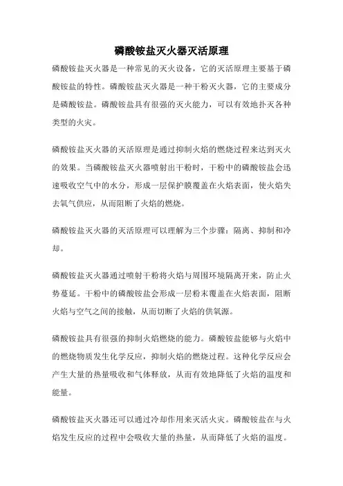 磷酸铵盐灭火器灭活原理