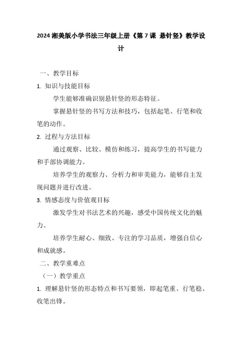 《第7课悬针竖》教案三年级上册书法