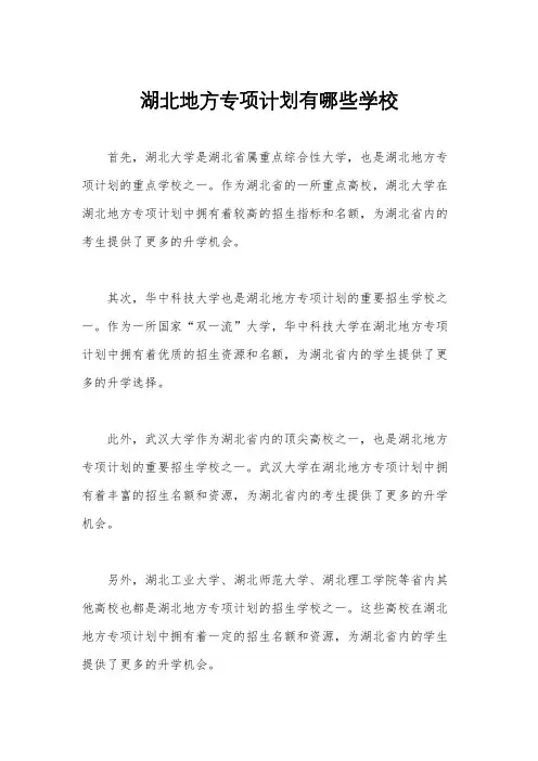 湖北地方专项计划有哪些学校