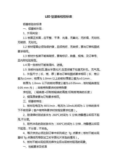 LED铝基板检验标准