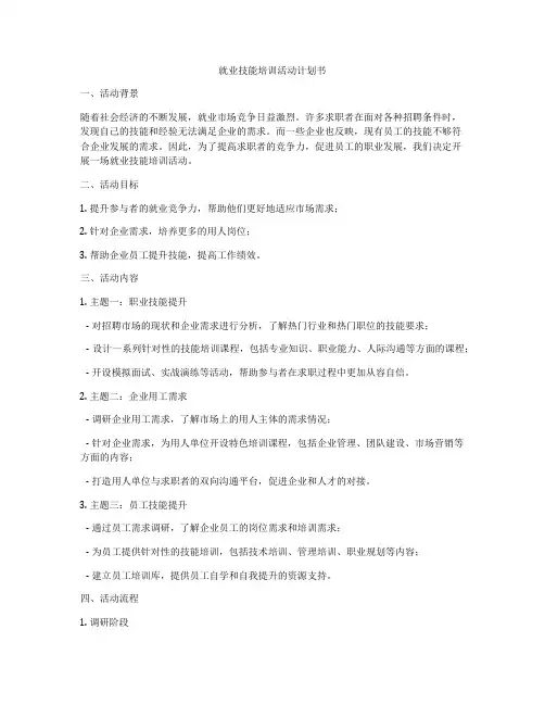 就业技能培训活动计划书