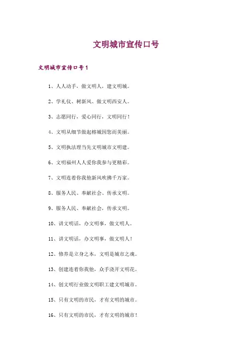 文明城市宣传口号