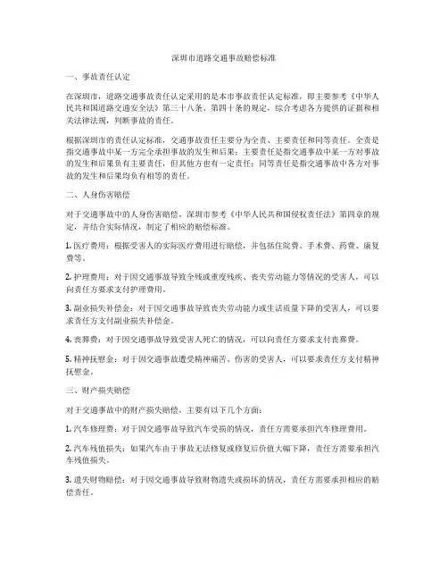 深圳市道路交通事故赔偿标准