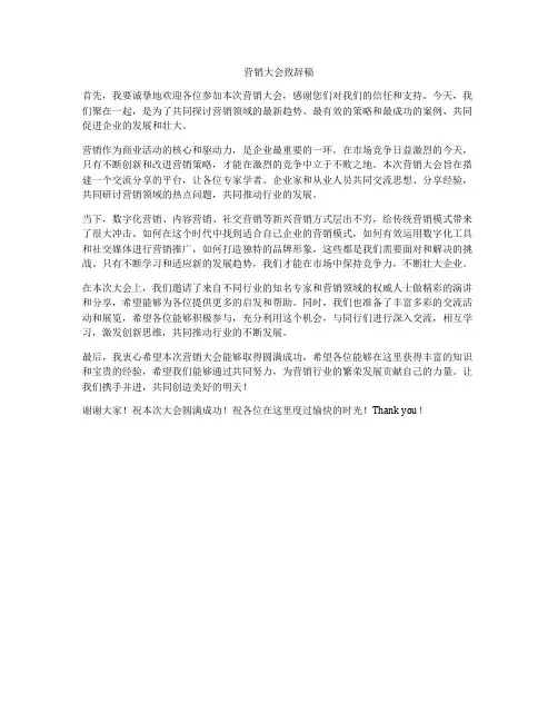 营销大会致辞稿