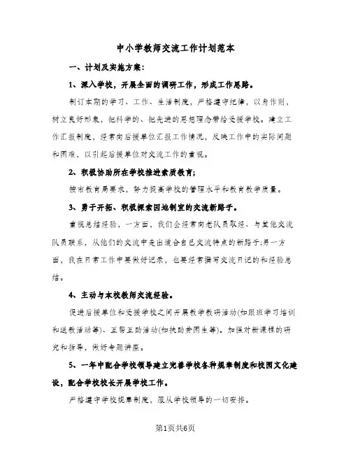 中小学教师交流工作计划范本(三篇)