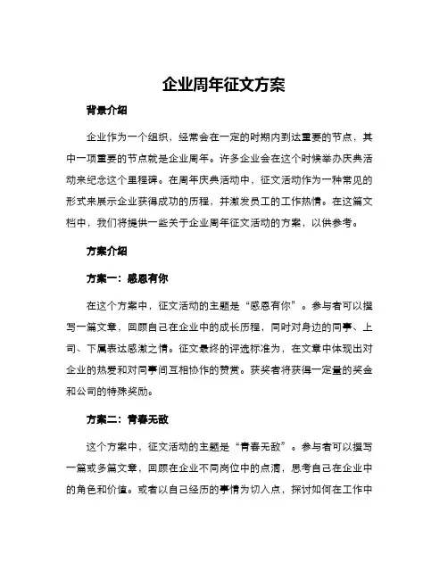 企业周年征文方案