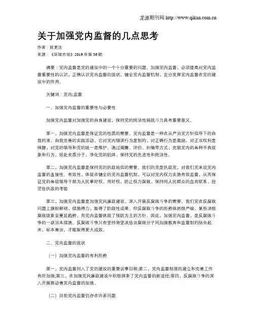 关于加强党内监督的几点思考