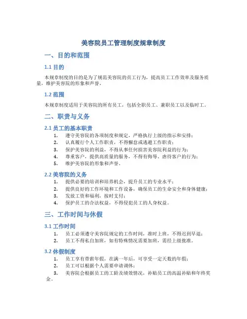 美容院员工管理制度规章制度