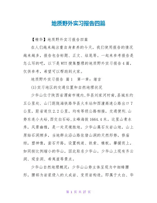 地质野外实习报告四篇