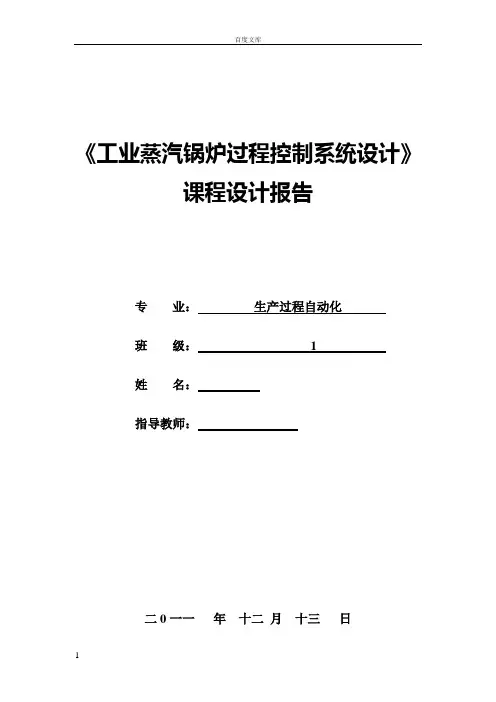 工业蒸汽锅炉过程控制系统设计课程设计报告