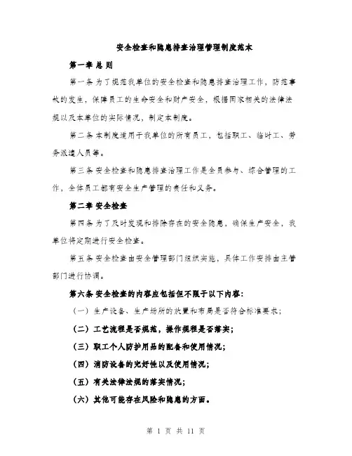 安全检查和隐患排查治理管理制度范本（三篇）