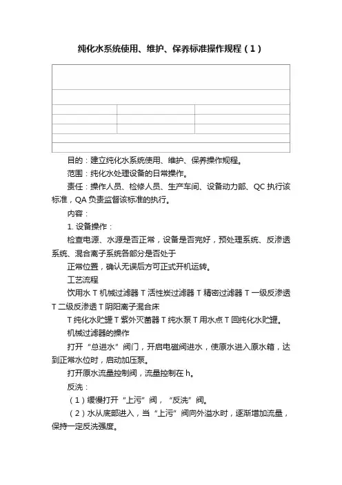 纯化水系统使用、维护、保养标准操作规程（1）