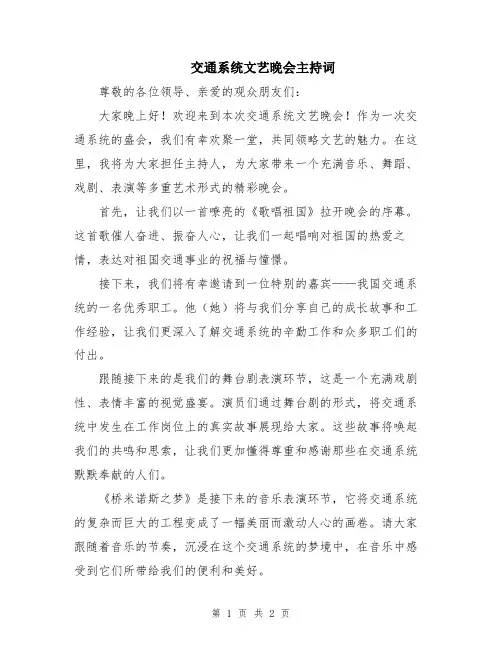 交通系统文艺晚会主持词