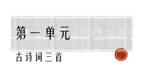 语文四年级下册1《古诗词三首》课件(共19张PPT)