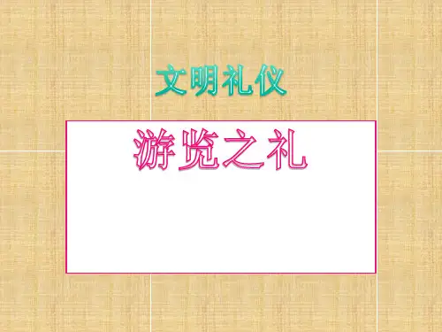 游览之礼主题班会