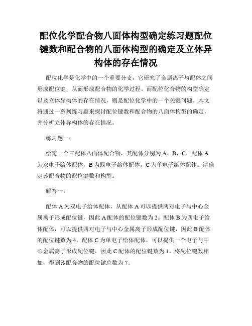 配位化学配合物八面体构型确定练习题配位键数和配合物的八面体构型的确定及立体异构体的存在情况