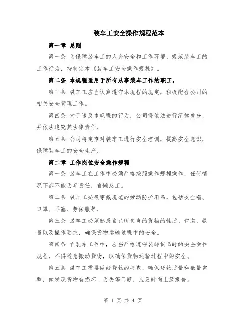 装车工安全操作规程范本