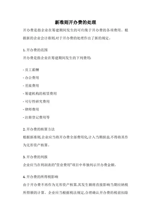 新准则开办费的处理