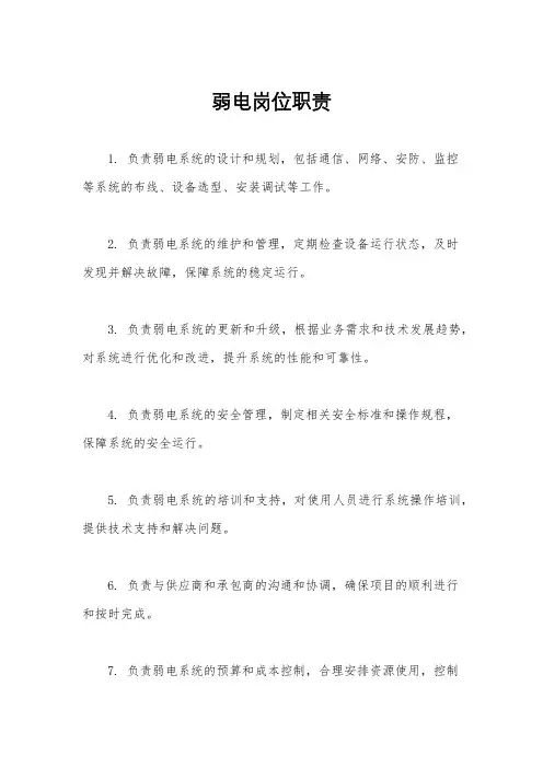 弱电岗位职责