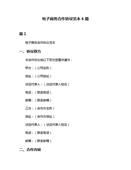 电子商务合作协议范本6篇