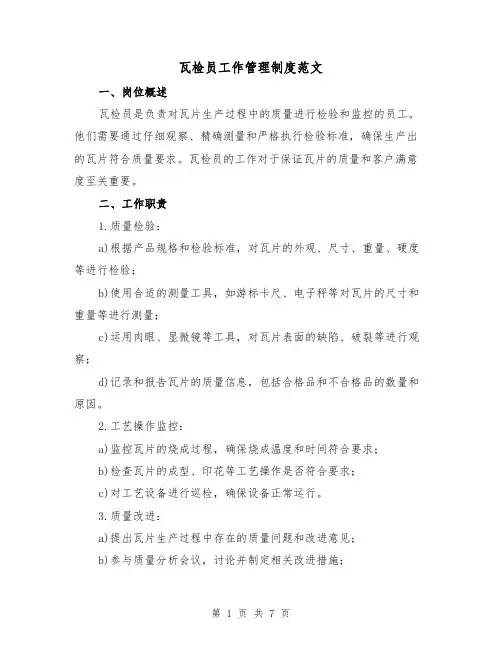 瓦检员工作管理制度范文(三篇)