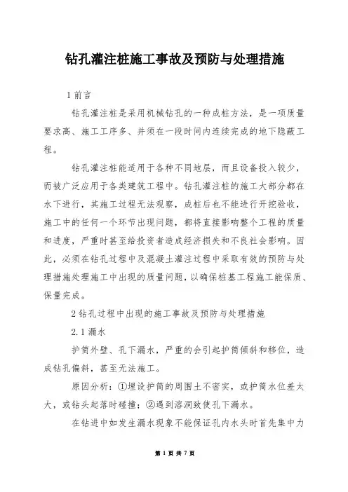 钻孔灌注桩施工事故及预防与处理措施