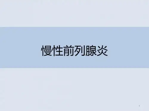 (推荐课件)慢性前列腺炎PPT幻灯片