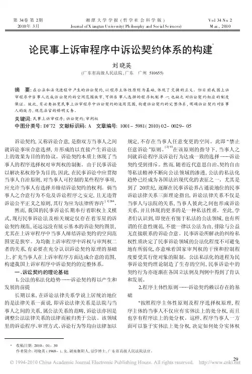 论民事上诉审程序中诉讼契约体系的构建