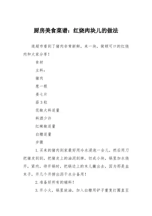 厨房美食菜谱：红烧肉块儿的做法