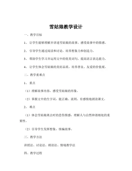 雪姑娘教学设计