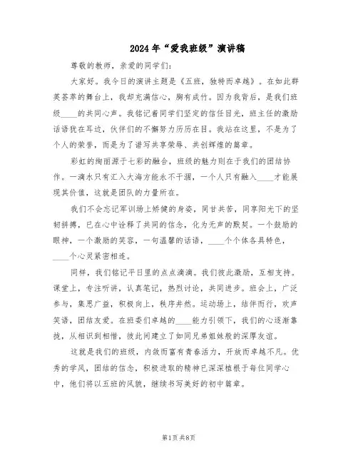 2024年“爱我班级”演讲稿（4篇）