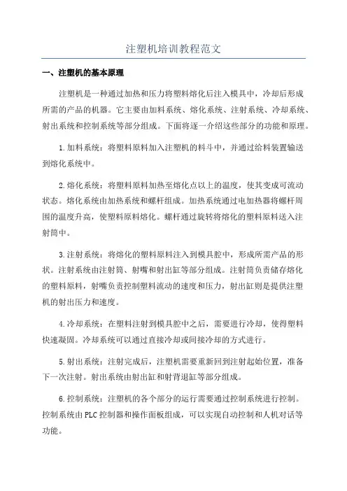 注塑机培训教程范文