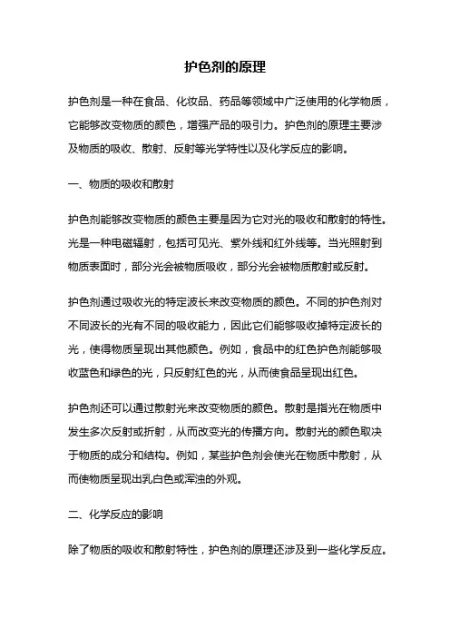 护色剂的原理