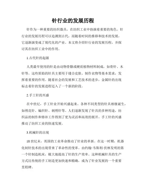 针行业的发展历程