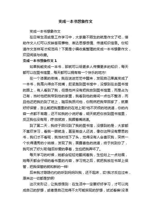 变成一本书想象作文