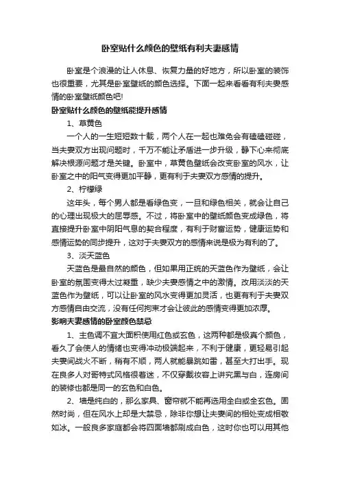 卧室贴什么颜色的壁纸有利夫妻感情