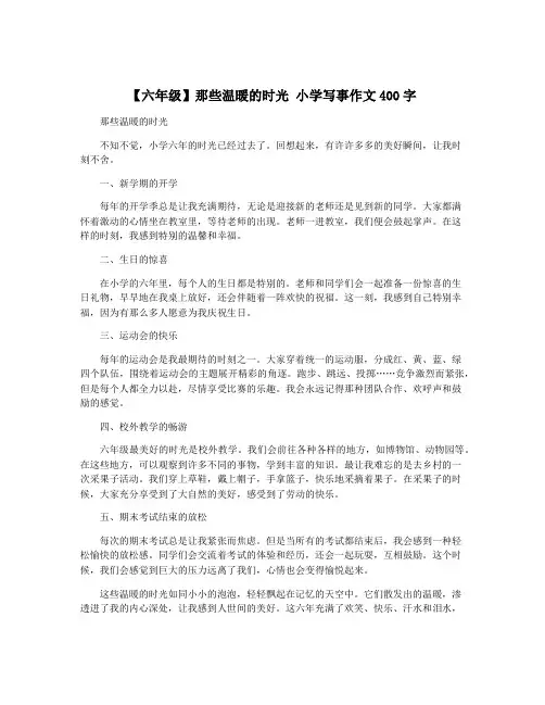 【六年级】那些温暖的时光 小学写事作文400字