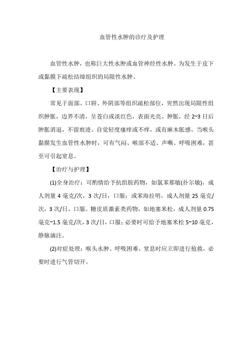 血管性水肿的诊疗及护理