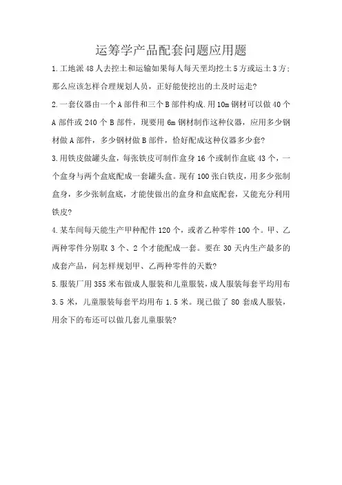运筹学产品配套问题应用题