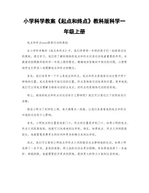 小学科学教案《起点和终点》教科版科学一年级上册