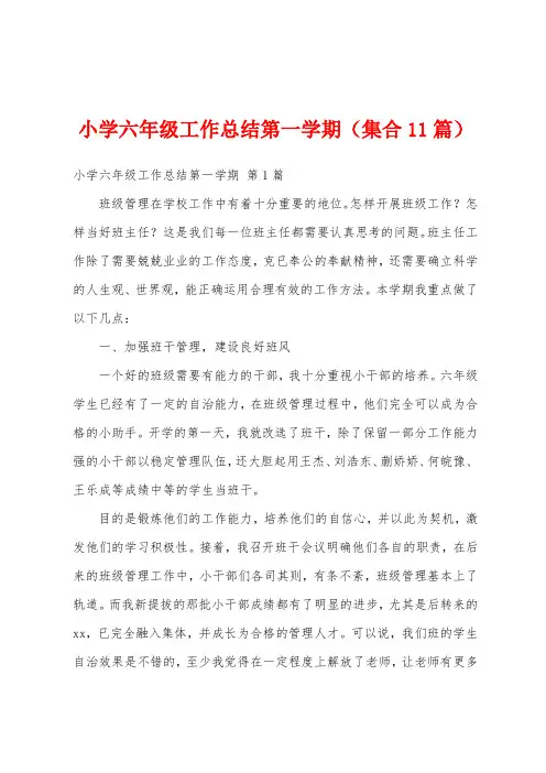 小学六年级工作总结第一学期(集合11篇)