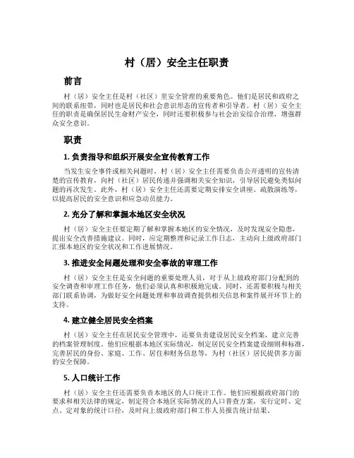 村(居)安全主任职责