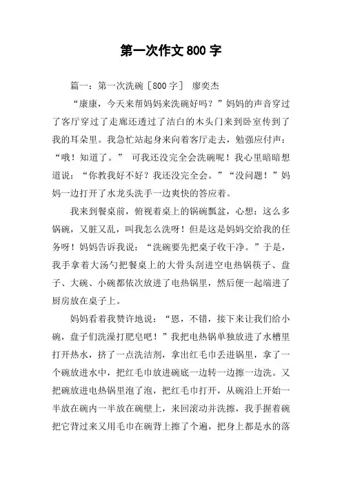 第一次作文800字