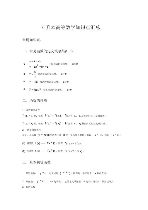 专升本高等数学知识点汇总