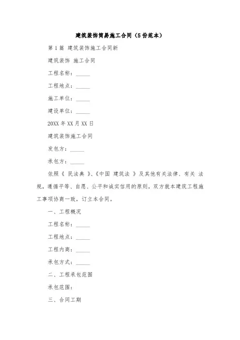 建筑装饰简易施工合同(5份范本)