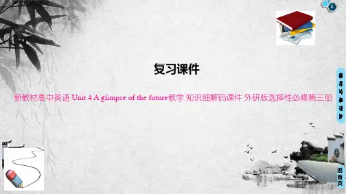新教材高中英语 Unit 4 A glimpse of the future教学 知识细解码课件 