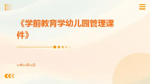 学前教育学幼儿园管理课件