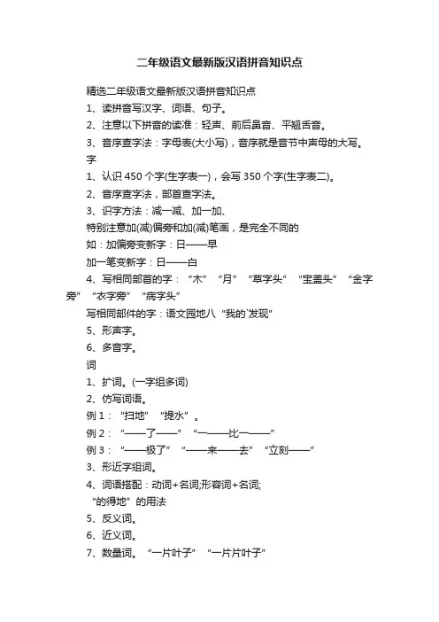 精选二年级语文最新版汉语拼音知识点